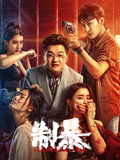 制暴海报