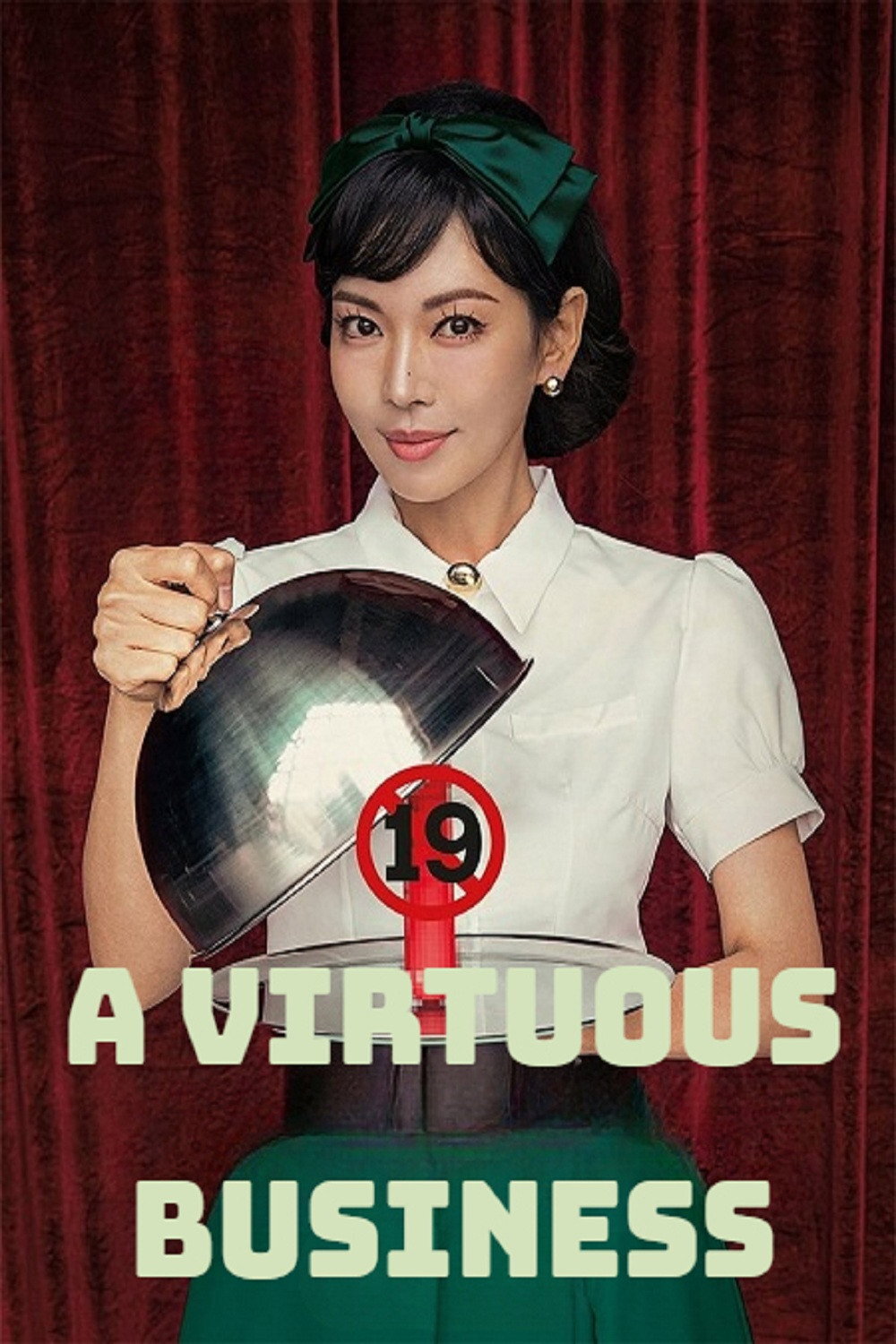 贞淑的推销海报